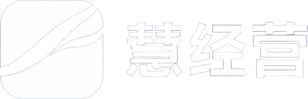 慧经营